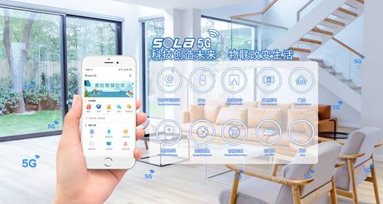 全球首家5G智能家居物聯(lián)網(wǎng)啟用 開啟數(shù)字生活新紀元