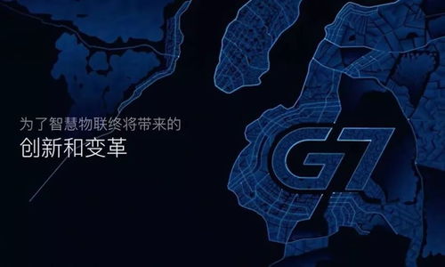 物聯(lián)網(wǎng)科技公司G7完成3.2億美元融資，創(chuàng)全球物聯(lián)網(wǎng)領域融資新紀錄——技術與生態(tài)雙驅(qū)動下的行業(yè)里程碑