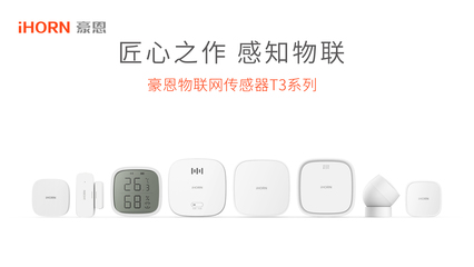 智能感知新紀(jì)元 iHORN豪恩與涂鴉智能共創(chuàng)物聯(lián)網(wǎng)傳感器T3系列正式發(fā)布