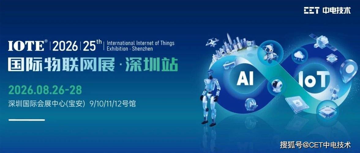 邀請函 | cet中電技術邀您參加iote 2026深圳物聯網展