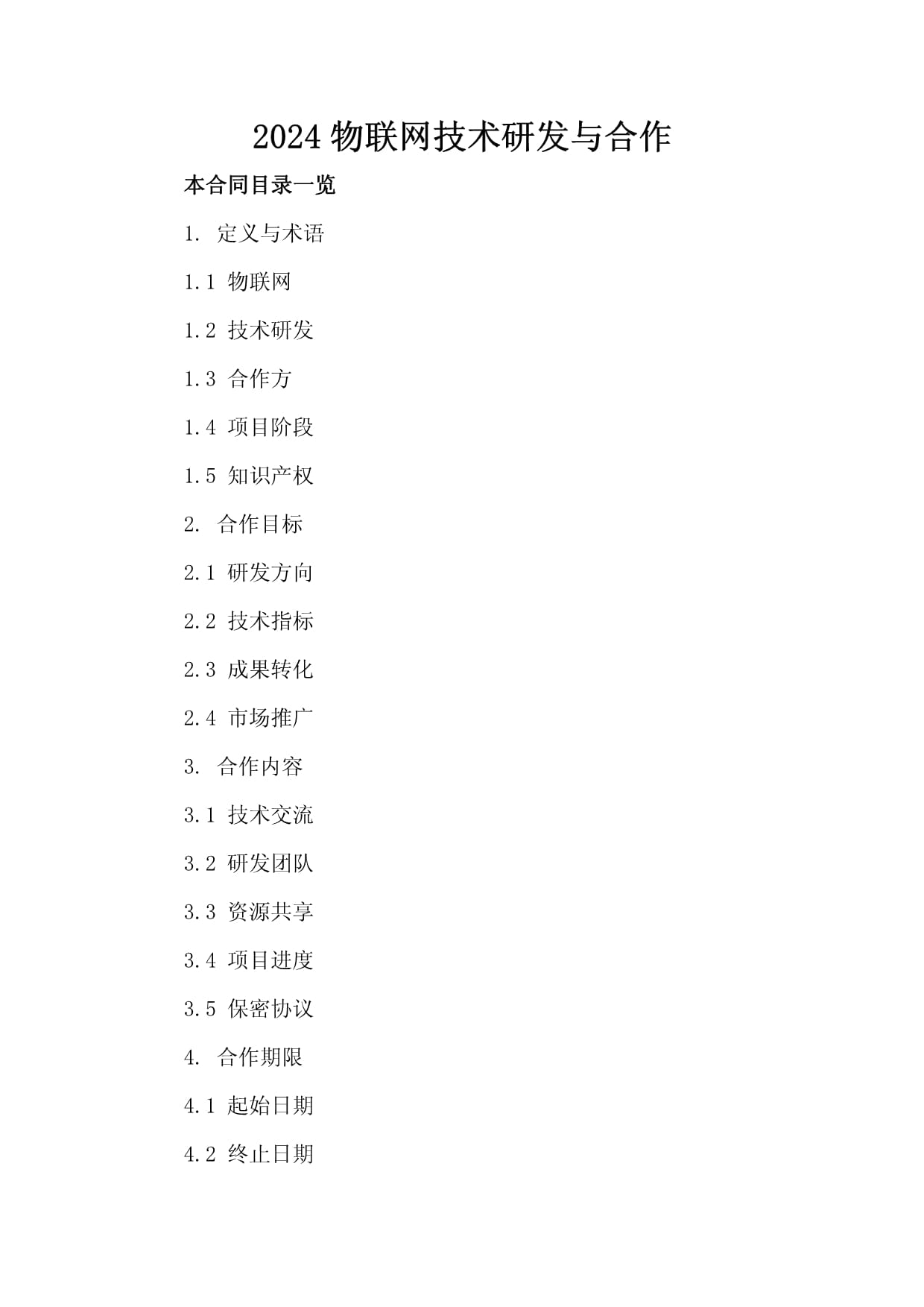 2024物聯網技術研發與合作